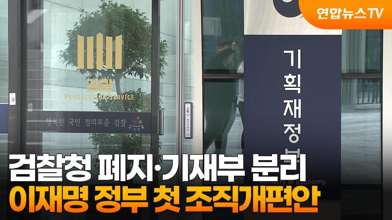 검찰청 폐지·기재부 분리…이재명 정부 첫 조직개편안 / 연합뉴스TV (YonhapnewsTV)