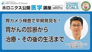 胃カメラ検査で早期発見を！胃がんの診断から治療・その後の生活まで