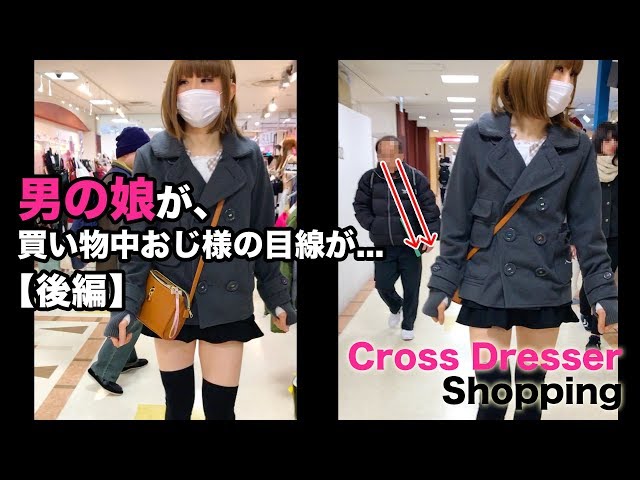 【男の娘】買い物中おじ様の視線が... [装極056] Crossdresser