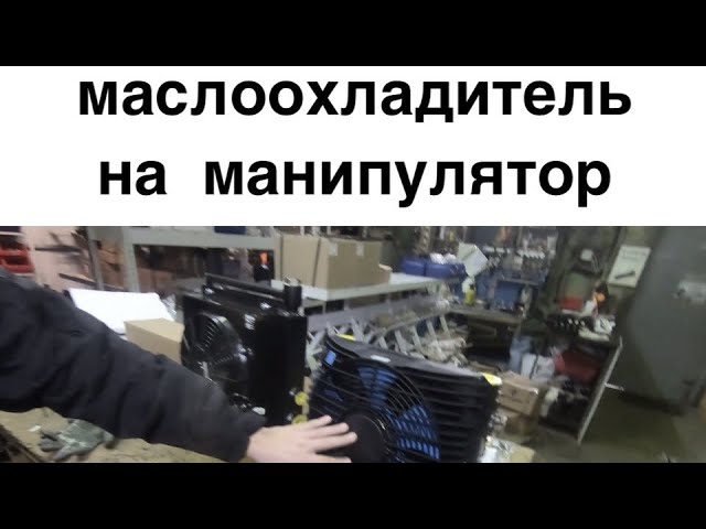 Какой маслоохладитель (кулер, радиатор охлаждения) выбрать для гидравлической системы манипулятора?