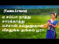 Download Samba Natthu Song Tamil Lyrics சம்பா நாத்து பாடல் வரிகள் Cheran Pandiyan Mp3 Song