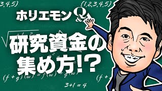 「基礎科学研究もアピールの仕方次第」ホリエモンが研究資金の集め方を語るQ&A vol.392