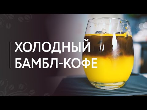 Рецепт холодного Бамбл-кофе | Кофе с апельсиновым соком