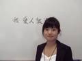 中国語ミニレッスン（２）