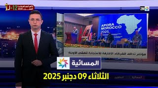 المسائية : الثلاثاء 09 دجنبر 2025