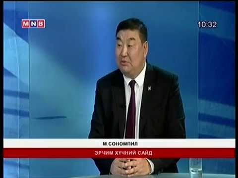 М.Сономпил: Ямартаа ч ойрын 2-3 жилд Монгол улсын хувьд цахилгаан, дулааны хувьд асуудалгүй