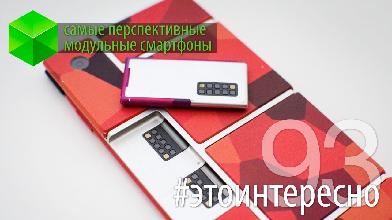 #этоинтересно | Самые перспективные модульные смартфоны. Фото.