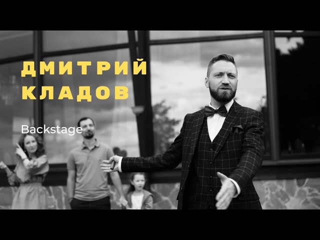 Ведущий Дмитрий Кладов. Свадьба. Backstage.