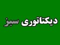 green dictatory Alireza1974@gmail com 