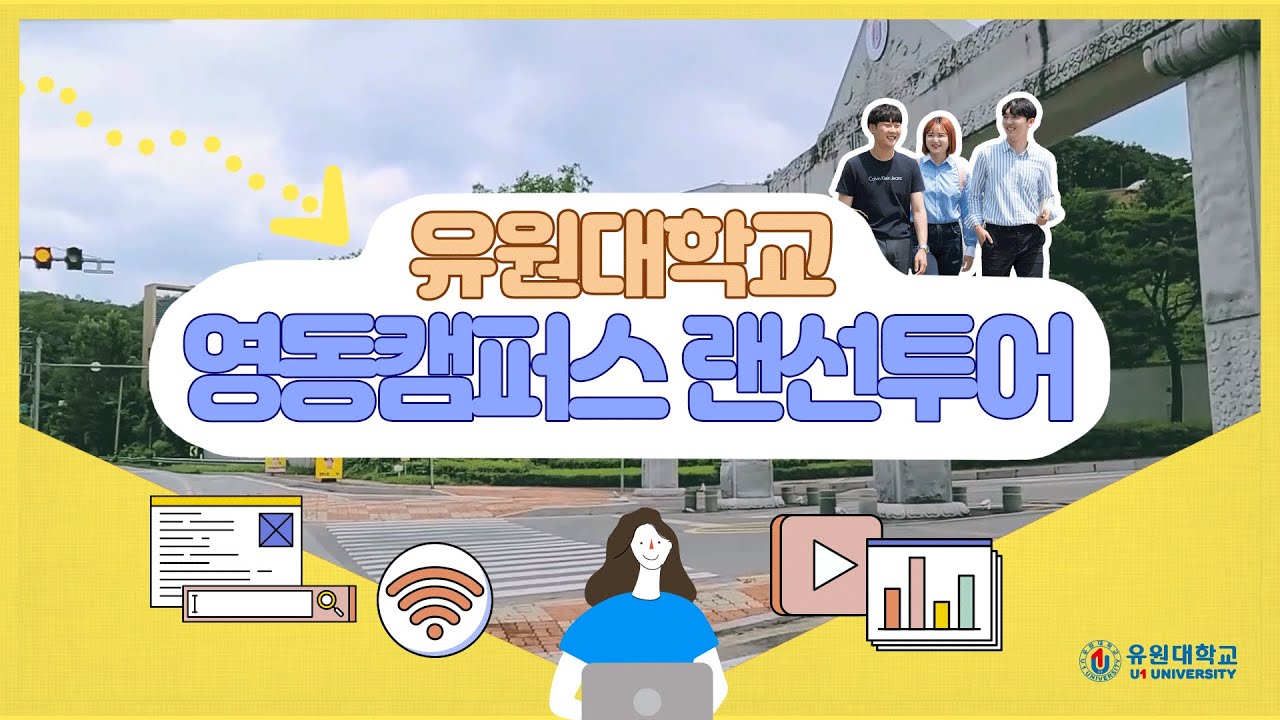 유원대학교 영동캠퍼스 랜선투어!
