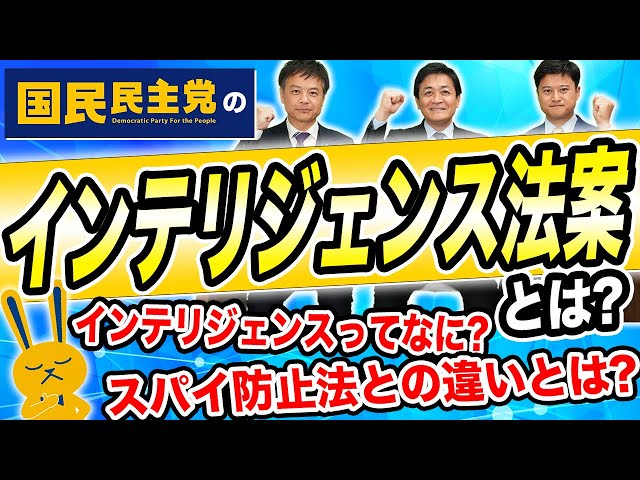 玉木雄一郎『インテリジェンス法案は民主主義を守る盾』