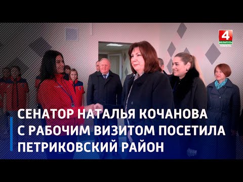 Председатель Совета Республики Наталья Кочанова с рабочим визитом посетила Петриковский район видео