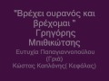 ΒΡΕΧΕΙ Ο ΟΥΡΑΝΟΣ KAI ΒΡΕΧΟΜΑΙ -ΜΠΙΘΙΚΩΤΣΗΣ ΓΡΗΓΟΡΗΣ
