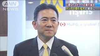 三菱東京UFJ、タイの銀行を統合 アジアで拡大狙う