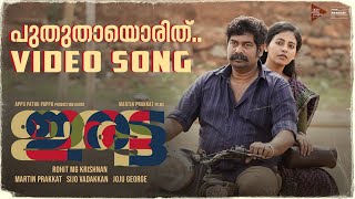 Puthuthayorith Video Song IRATTA Movie  Joju Georg