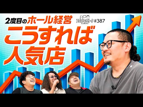【木村魚拓がバックアップ!?人気店はこう作れ】アロマティックトークinぱちタウン 第387回《木村魚拓・沖ヒカル・グレート巨砲・ウシオ》★★毎週水曜日配信★★
