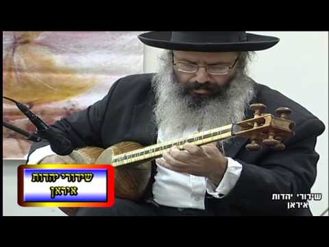 שירים בפרסית - כל הזכויות שמורות ל שידורי יהדות איראן הטלווזיה הפרסית בישראל © . חומרי ארכיון ,כל העתקה חייבת בכתב אישור מהפקת שידורי יהדות איראן....