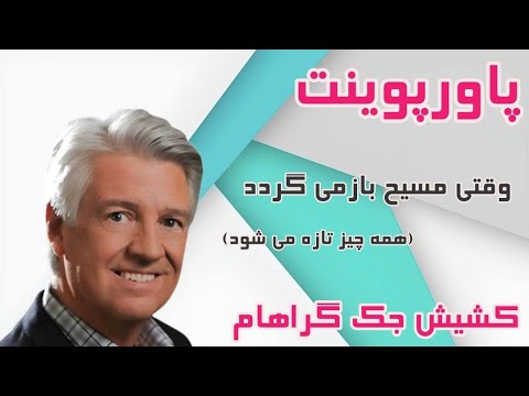 همه چیز تازه میشود.(قسمت بیست و ششم)