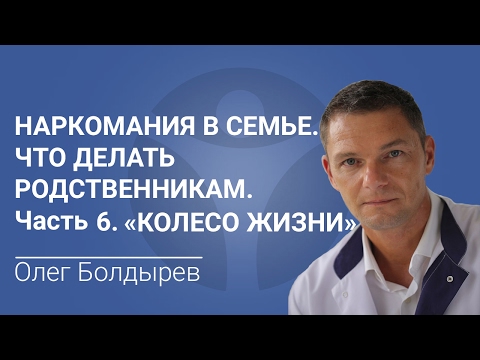 Наркомания в семье. Что делать родственникам. Часть 6. Методика "Колесо жизни"