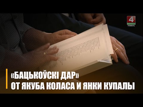 В Гомеле презентовали книгу «Бацькоўскі дар», составленную по произведениям Якуба Коласа и Янки Купалы видео
