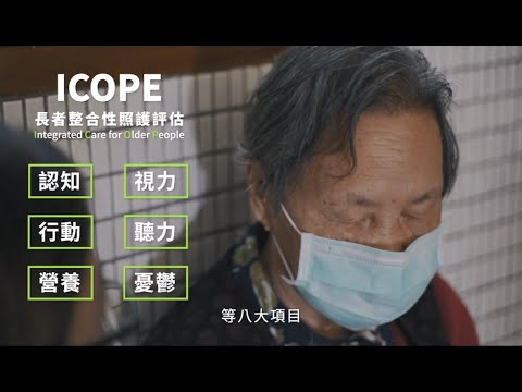 ICOPE長者整合性照護評估微電影(台語版)