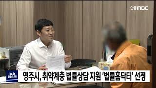 영주시, 취약계층 법률상담 지원 '법률홈닥터' 선정