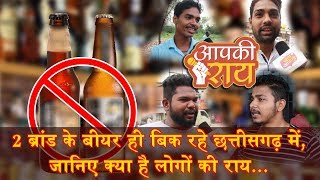 2 ब्रांड के बीयर ही बिक रहे छत्तीसगढ़ में, जानिए क्या है लोगों की राय…