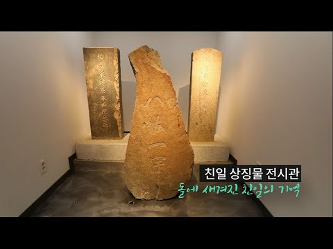 용인문화원, 친일 상징물 전시관(팔굉일우비 전시관) 개관