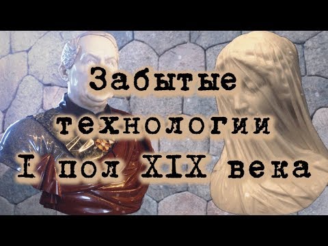 Забытые технологии I половины XIX века