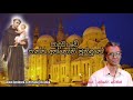 Paduwawe Shantha anthoni - Ivo Dennis පාදුවාවේ (st.anthony's sinhala hymn)