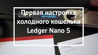 Первая настройка Ledger Nano S