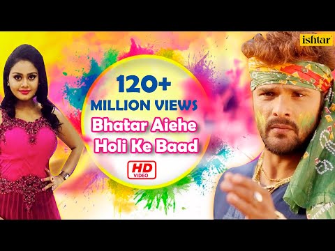 HD VIDEO # Bhatar Aiehe Holi Ke Baad | Khesari Lal Yadav | Superhit Bhojpuri Holi Song 2018