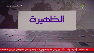 برنامج الظهيرة  |  13 أفريل 2021