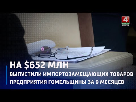 В Гомельском облисполкоме подвели итоги социально-экономического развития региона с января по сентябрь видео