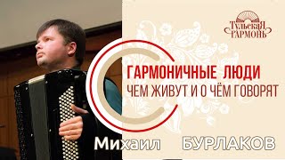 встреча на "Тульской гармони" с Бурлаковым Михаилом