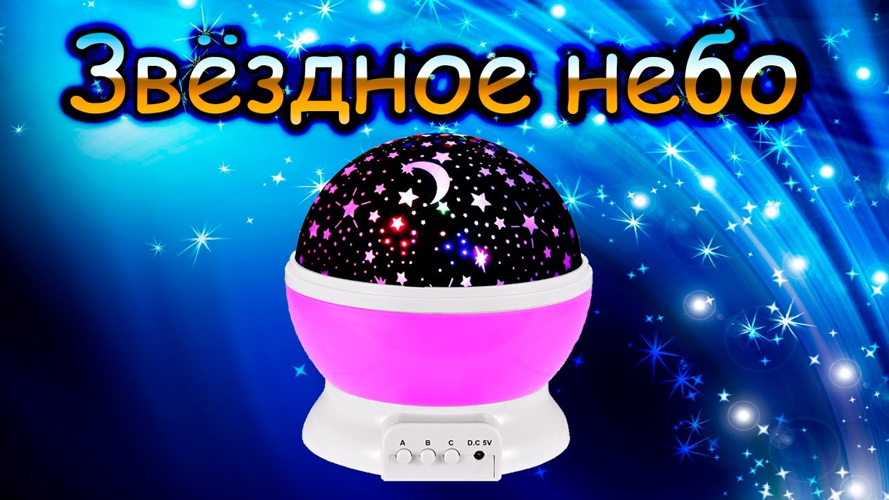 Ночник проектор Звёздное небо Star Master - лучший ночник из Китая !!!