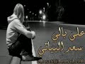 سعد البياتي - على بالي.3gp