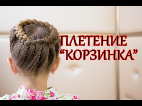 Плетения волос корзиночка Плетения волос корзиночка