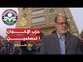 بلاحدود - فكرة إنشاء حزب سياسي للإخوان المسلمين