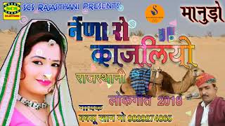 Rajasthani Folk Song ¡¡ Nena Ro Kajaliyo ¡¡ Si
