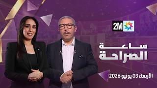 ساعة الصراحة : الأربعاء 03 يونيو 2026