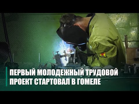Cтартовал первый на Гомельщине областной молодежный трудовой проект «Гомсельмаш-2022» видео