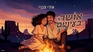 הזמר אודי צברי - סינגל חדש - אושר בעיניים