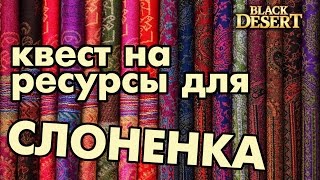 Black Desert (RU) - Шелк торговцев Шакату и др. ресы на крафт слона Black Desert (RU) - Шелк торговцев Шакату и др. ресы на крафт слона
