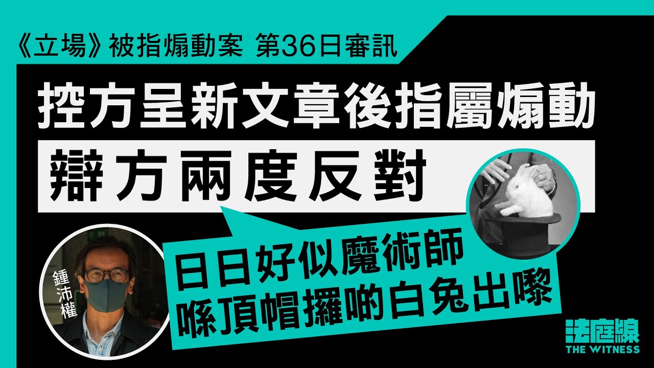 《立場》案｜控方指博客文章〈卡夫卡式香港〉涉煽動　鍾沛權指作者借文學表達憂慮