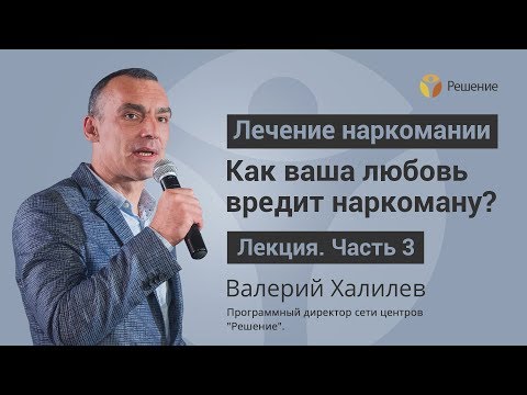 О любви к наркоману | ЛЕКЦИЯ | Часть 3