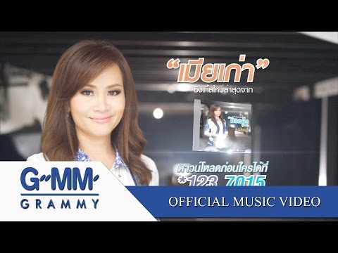 ดอกอ้อ - เพลง : เมียเก่า ศิลปิน : ดอกอ้อ ทุ่งทอง คำร้อง/ทำนอง งัวน้อย เรียบเรียง สวัสดิ์ สารคาม พิเศษ!...