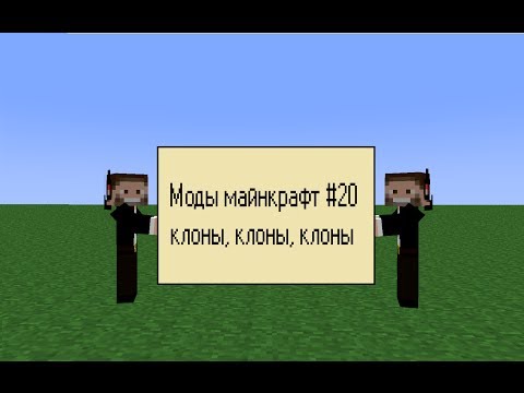 Моды майнкрафт 20 - клоны клоны клоны