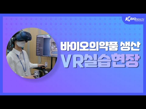바이오의약품 생산 VR 실습 현장스케치