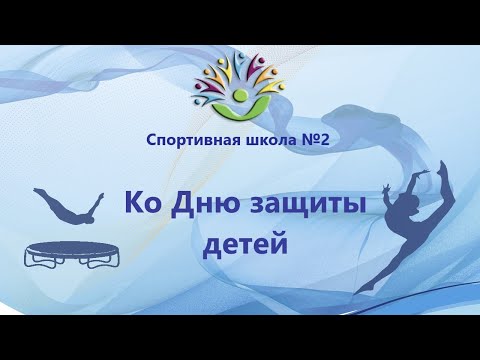 Поздравляем с Днем защиты детей!